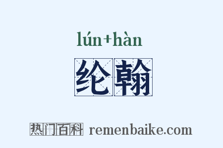 纶翰是什么意思的图片